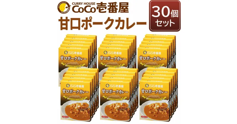 【ふるさと納税】ココイチ レトルトカレー 甘口ポークカレー30個 Jセット｜CoCo壱番屋 常温保存 非常食 簡単 時短 自宅用 キャンプ プレゼント ふるさと納税 [0551]