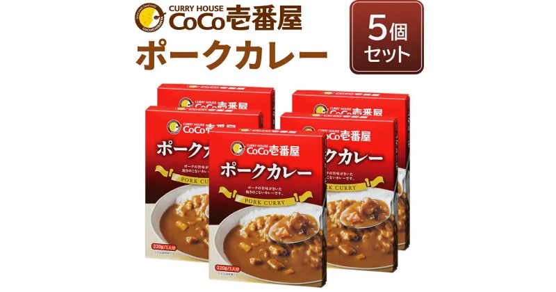 【ふるさと納税】[いつもの味を、ご家庭で！] ココイチ カレー Pギフトセット (ポーク5個)｜CoCo壱番屋 常温保存 簡単 時短 自宅用 キャンプ プレゼント お試し ふるさと納税 [0557]