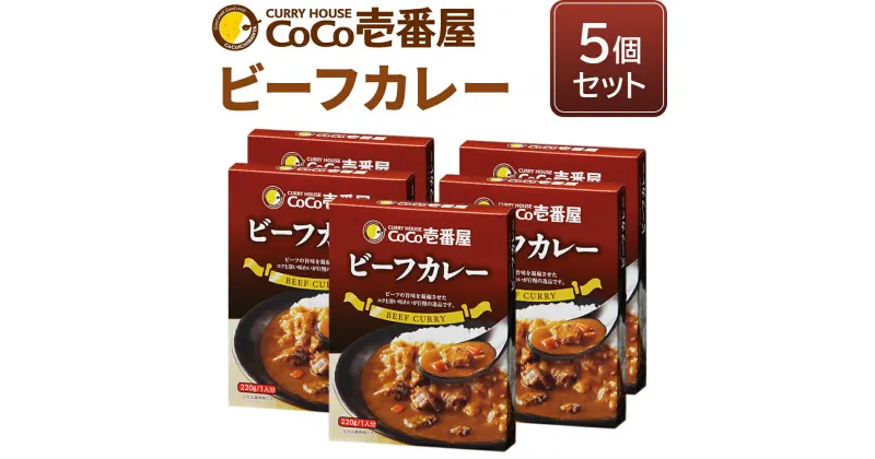 【ふるさと納税】[いつもの味を、ご家庭で！] ココイチ カレー Qセット (ビーフ5個)｜CoCo壱番屋 常温保存 簡単 時短 自宅用 キャンプ プレゼント お試し ふるさと納税 [0558]