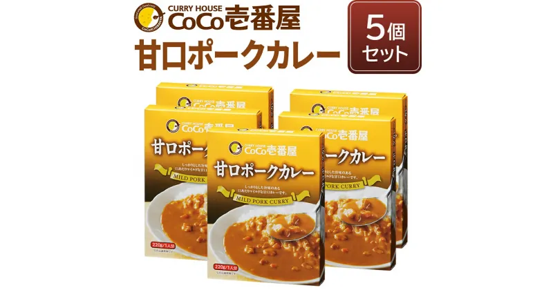 【ふるさと納税】[いつもの味を、ご家庭で！] ココイチ カレー Rセット (甘口ポーク5個)｜CoCo壱番屋 常温保存 簡単 時短 自宅用 キャンプ プレゼント お試し ふるさと納税 [0559]