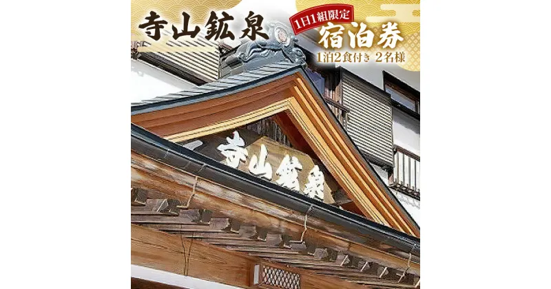 【ふるさと納税】寺山鉱泉【1日1組限定】宿泊券 (1泊2食付き、2名様)｜矢板市 温泉 観光 旅行 宿泊クーポン チケット [0577]