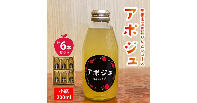 【ふるさと納税】矢板市産 完熟りんごジュース「アポジュ」小瓶 6本セット｜林檎 リンゴ はるか ふじ 果汁100% ギフト 国産 産地直送 [0586]