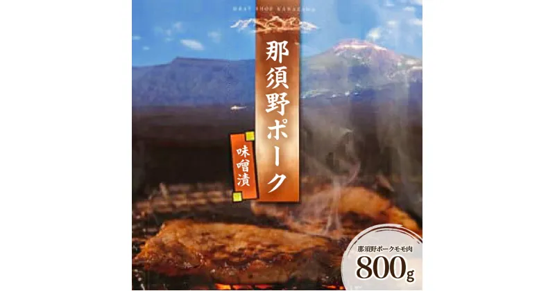 【ふるさと納税】 那須野ポーク味噌漬 栃木県 那須塩原市 豚肉 味噌漬け 肉 豚もも肉 網焼き 西京味噌 赤味噌 おかず 味付け 簡単 時短 調理 お取り寄せ グルメ 送料無料