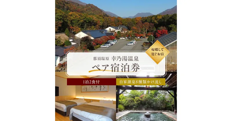 【ふるさと納税】【有効期限延長中】板室温泉 宿泊券 ペア 1泊2食 幸乃湯温泉 栃木県 那須塩原市 チケット 旅行 観光 宿 旅館 リラックス 癒し 露天風呂 綱の湯 立ち湯 滝爽快露天風呂 檜の湯 畳敷きの湯 源泉 かけ流し 美肌 健康 長生き 送料無料