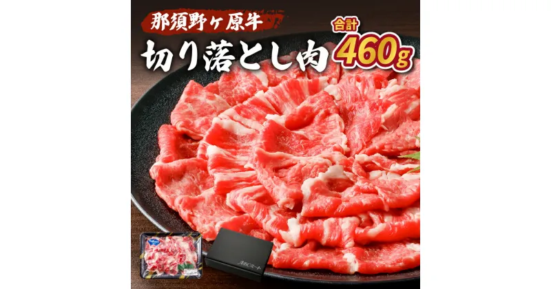 【ふるさと納税】那須野ヶ原牛 切り落とし 460g 栃木県 那須塩原市 牛肉 那須 ブランド牛 JAS認定農場 ブランド肉 食品 国産 お取り寄せ グルメ 牛 すき焼き しゃぶしゃぶ 肉じゃが 送料無料