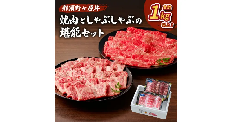 【ふるさと納税】那須野ヶ原牛 焼肉としゃぶしゃぶで堪能セット 栃木県 那須塩原市 JAS認定農場 牛肉 ブランド牛 ブランド肉 肉 牛もも 牛かた セット 食べ比べ 食品 国産 お取り寄せ グルメ 送料無料