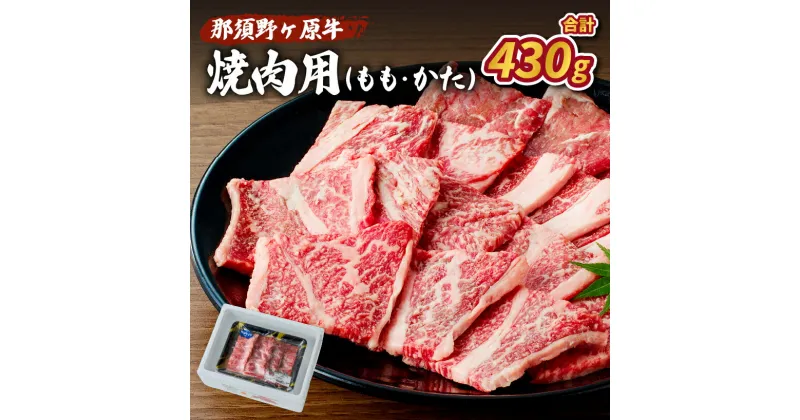 【ふるさと納税】那須野ヶ原牛 焼肉用 430g 栃木県 那須塩原市 牛肉 JAS認定農場 ブランド牛 牛肉 ブランド肉 食品 国産 牛もも 牛かた お取り寄せ グルメ 肉 送料無料