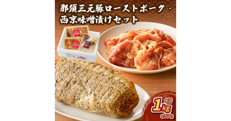 【ふるさと納税】那須三元豚 ローストポーク 西京味噌漬け セット 栃木県 那須塩原市 簡単 調理 便利 お弁当 おつまみ おかず 加工肉 惣菜 豚肉 食べ比べ お取り寄せ グルメ 肉 食品 お祝い 誕生日 記念日 送料無料