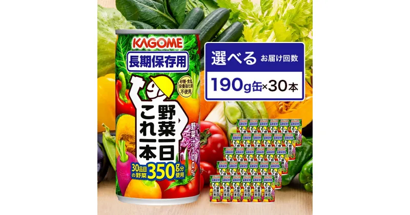 【ふるさと納税】【選べる回数】 カゴメ 野菜一日これ一本 長期保存用 190g缶×30本 栃木県 那須塩原市 飲料 野菜ジュース 定期便 備蓄 防災 非常時 保存食 賞味期間5.5年 野菜の保存食 緑黄色野菜 30品目 健康 野菜 KAGOME 送料無料