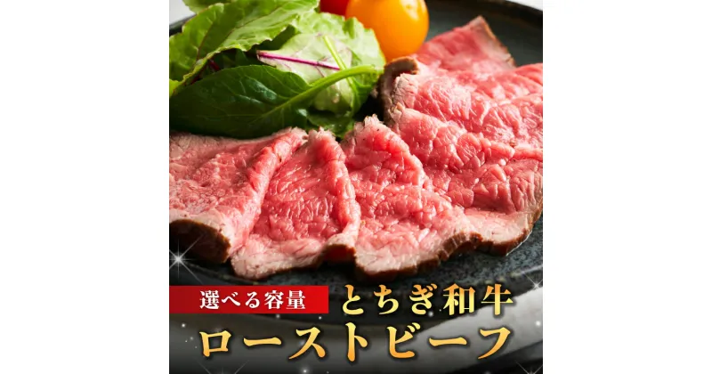 【ふるさと納税】【選べる容量】とちぎ和牛ローストビーフ(スライス) タレ付き【TVで紹介されました！】 栃木県 那須塩原市 牛肉 お肉 和牛 ブランド牛 冷凍 国産 サンドウィッチ お取り寄せ グルメ 送料無料