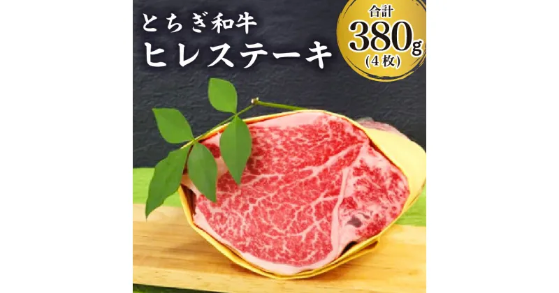 【ふるさと納税】とちぎ和牛ヒレステーキ 栃木県 那須塩原市 肉 牛肉 ヒレ肉 和牛 ブランド牛 冷凍 国産 ステーキ ギフト 贈答品 お取り寄せ グルメ 送料無料