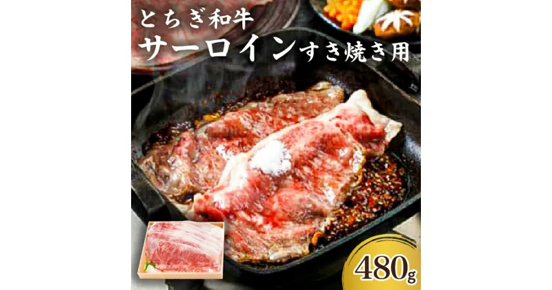 【ふるさと納税】 とちぎ和牛サーロイン すき焼き用 栃木県 那須塩原市 お肉 牛肉 和牛 サーロイン すき焼き ブランド牛 しゃぶしゃぶ 真空パック 冷凍 国産 お取り寄せ グルメ 送料無料