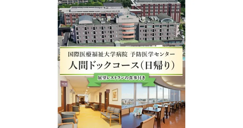 【ふるさと納税】【有効期限延長中】 人間ドックコース (日帰り) 栃木県 那須塩原市 体験 チケット 利用券 人間ドック 日帰りコース 基本検査 土曜可 身体測定 視力 聴力 眼底 眼圧 血圧測定 肺機能 心電図 骨密度 腹部エコー 胸部X線 胃透視 血液検査 オプション 送料無料