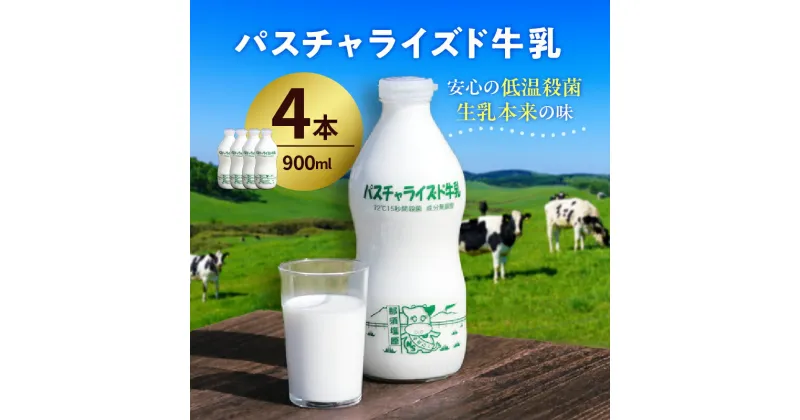 【ふるさと納税】 パスチャライズド牛乳 「那須塩原」 900ml×4本セット 栃木県 那須塩原市 飲料 牛乳 成分無調整牛乳 ビン容器 那須塩原ブランド すっきり 栄養豊富 乳 お取り寄せ グルメ 送料無料