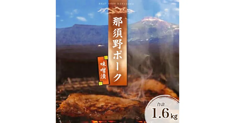 【ふるさと納税】 那須野ポーク味噌漬×2セット 栃木県 那須塩原市 豚肉 お肉 味噌漬け 那須野ポーク 西京味噌 赤味噌 モモ肉 冷蔵 国産 網焼き 味付き 簡単 調理 おかず お取り寄せ グルメ 送料無料