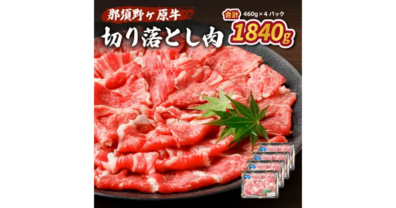 【ふるさと納税】那須野ヶ原牛 切り落とし 460g×4パック 栃木県 那須塩原市 JAS認定農場 食品 国産 牛肉 ブランド牛 カレー シチュー 肉 肉料理 贈り物 贈答品 プレゼント お取り寄せ グルメ 送料無料