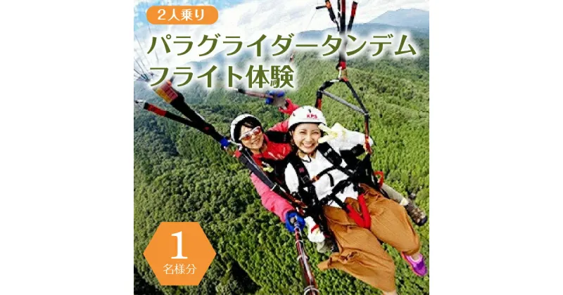 【ふるさと納税】【4月〜11月限定】パラグライダータンデム (2人乗り)フライト体験(1名様分)【旅行 チケット 体験 4月〜11月限定 パラグライダータンデム (2人乗り)フライト体験(1名様分) 簡単な説明の後、タンデムパイロットと一緒に 栃木県 那須塩原市 】