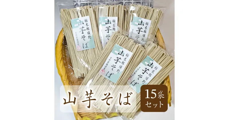 【ふるさと納税】 山芋そば 15袋セット 栃木県 那須塩原市 麺 蕎麦 山芋 地粉 乾麺 保存料不使用 日持ち 茹で時間短縮 手軽 簡単 調理 かつお 醤油味 お取り寄せ グルメ 送料無料