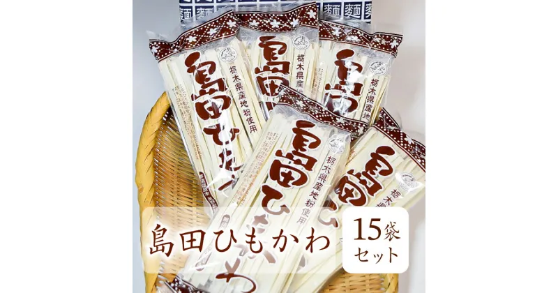 【ふるさと納税】 島田ひもかわ 15袋セット 栃木県 那須塩原市 麺 ひもかわ うどん 栃木県産 小麦粉 麺類 釜揚げ 地粉 常温 お取り寄せ グルメ 送料無料