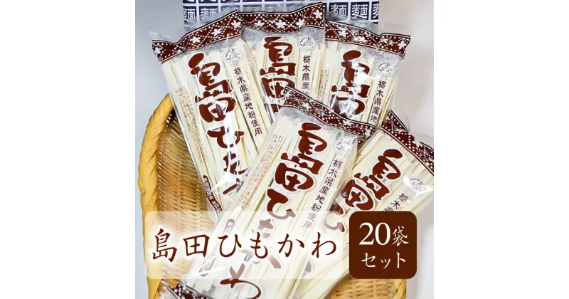 【ふるさと納税】 島田ひもかわ 20袋セット 栃木県 那須塩原市 麺 うどん 星野製麺 麺類 栃木県産 小麦粉 ひもかわ うどん 釜揚げ 地粉 常温 お取り寄せ グルメ 送料無料