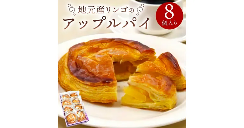 【ふるさと納税】地元産リンゴの アップルパイ 8個入り 栃木県 那須塩原市 お菓子 スイーツ デザート おやつ おもてなし りんごパイ バター 風味豊か りんごフィリング 食べきりサイズ 個包装 冷凍 送料無料