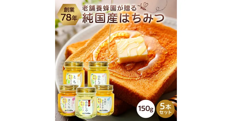 【ふるさと納税】選りすぐりの純国産はちみつ150g×5本セット 蜂蜜 生はちみつ 純国産 非加熱 調味料 とち 山れんげ さくら 特選あかしや 天使のささやき 高純度 パン お菓子 常温 国産 風味 味付け お取り寄せ 食べ比べ 栃木県 那須塩原市 送料無料