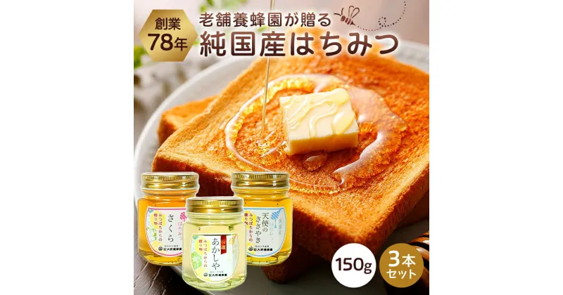 【ふるさと納税】 選りすぐりの純国産はちみつ150g×3本セット 蜂蜜 生はちみつ 純国産 非加熱 さくら 特選あかしや 天使のささやき 調味料 お菓子 味付け 調理 パン ギフト 贈答品 高純度 風味 お取り寄せ 食べ比べ 栃木県 那須塩原市 送料無料