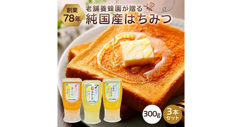 【ふるさと納税】選りすぐりの純国産はちみつ300g×3本セット 蜂蜜 生はちみつ 純国産 非加熱 さくら 特選あかしや 天使のささやき 調味料 ギフト ボトル 高純度 常温 パン お菓子 お取り寄せ 食べ比べ 栃木県 那須塩原市 送料無料