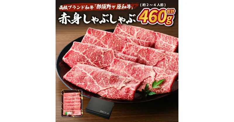 【ふるさと納税】那須野ヶ原和牛 赤身 しゃぶしゃぶ 460g (約2〜4人前) 栃木県 那須塩原市 牛肉 ジューシー 肉 すき焼き 食品 国産 お取り寄せ グルメ お祝い 誕生日 記念日 送料無料