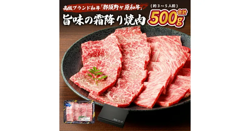 【ふるさと納税】那須野ヶ原和牛 旨味の 霜降り 焼肉 500g (約3〜5人前) 栃木県 那須塩原市 ジューシー 牛肉 食品 国産 牛もも 牛かた お取り寄せ グルメ 肉 お祝い 誕生日 記念日 お取り寄せ グルメ 送料無料