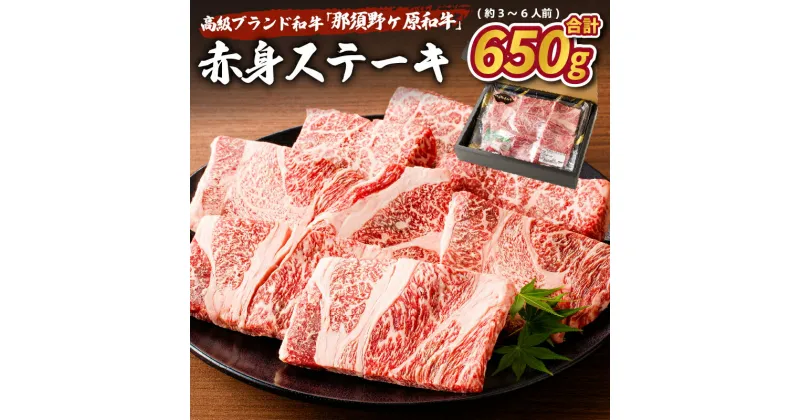 【ふるさと納税】那須野ヶ原和牛 赤身 ステーキ 650g (約3〜6人前) 栃木県 那須塩原市 ジューシー 牛肉 食品 国産 牛もも お祝い 誕生日 記念日 お取り寄せ グルメ 送料無料