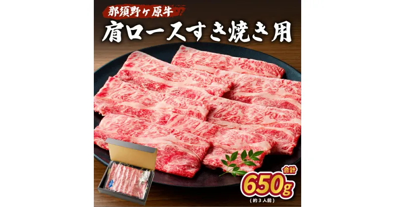 【ふるさと納税】那須野ヶ原牛 肩ロース 交雑種 すき焼き用 650g 約3人前 栃木県 那須塩原市 かたロース ブランド牛 牛肉 食品 国産 柔らか お取り寄せ グルメ 肉 お祝い 誕生日 記念日 送料無料