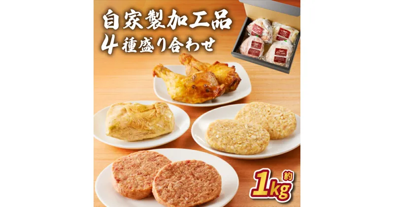 【ふるさと納税】自家製 加工品 4種 盛り合わせ (約1kg) 栃木県 那須塩原市 詰め合わせ ハンバーグ ローストチキン サラダチキン 食べ比べ 食品 お取り寄せ グルメ 肉 おつまみ お弁当 簡単 便利 惣菜 おかず 送料無料