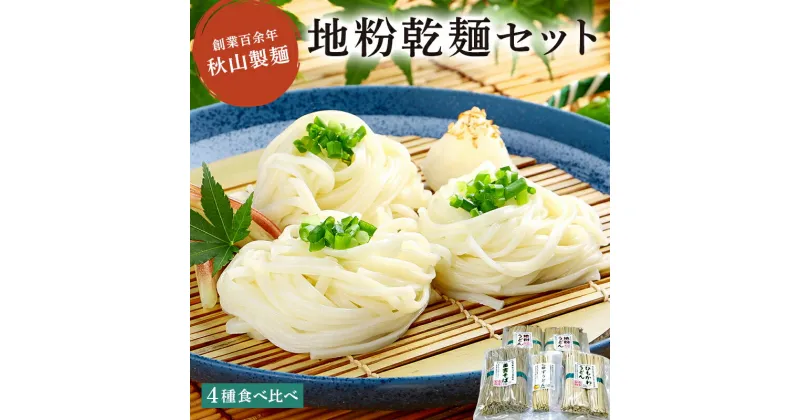 【ふるさと納税】創業百余年 秋山製麺「地粉乾麺セット」A2 栃木県 那須塩原市 詰め合わせ 田舎そば 地粉うどん ひもかわうどん ゆずうどん 伝統製法 那須野秋そば 地元産小麦 送料無料