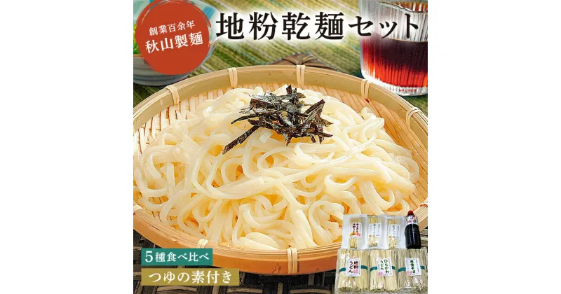 【ふるさと納税】 創業百余年 秋山製麺 地粉 乾麺 セット B2 栃木県 那須塩原市 麺 詰め合わせ そば うどん ゆず ひもかわ 食品 国産 食べ比べ つゆ付き セット お取り寄せ グルメ 送料無料