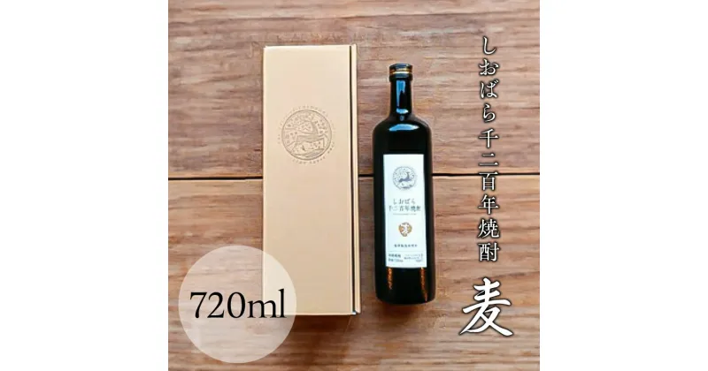 【ふるさと納税】 しおばら千二百年焼酎・麦 720ml 栃木県 那須塩原市 お酒 麦焼酎 温泉水 焼酎 ミネラル豊富 まろやか 甘み 二条大麦 国産 栃木県産 アルコール 常温 お取り寄せ 送料無料