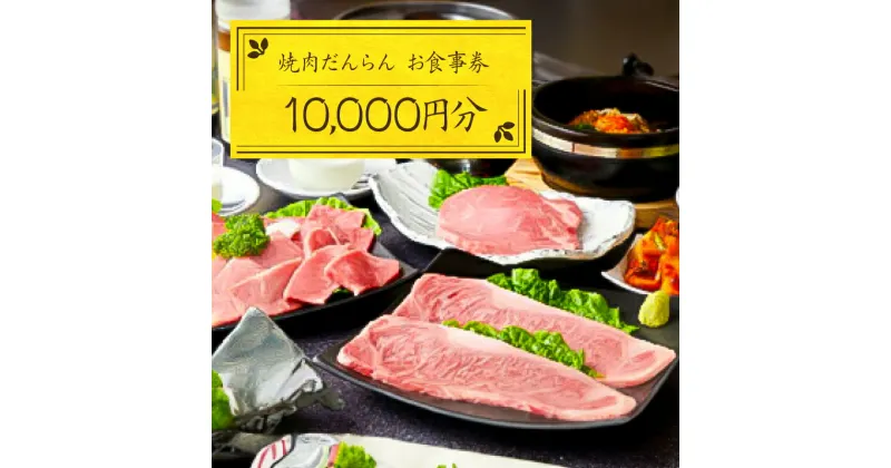 【ふるさと納税】 焼肉だんらん お食事券1万円分 栃木県 那須塩原市 チケット 体験 焼肉 お食事券 A5 A4ランク とちぎ牛 和牛 丸腸 レバー テッチャン 国産 馬刺し 自家製 キムチ お取り寄せ 送料無料