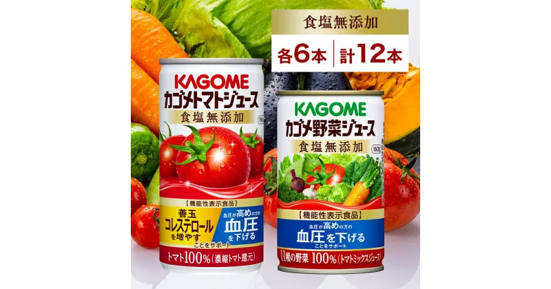 【ふるさと納税】 カゴメ トマトジュース＆野菜ジュース 食塩無添加 缶ジュース 2種 各6本 計12本セット 栃木県 那須塩原市 トマト 野菜 ジュース 機能性表示食品 食塩不使用 緑黄色野菜 飲料 ドリンク GABA 血圧 コレステロール お取り寄せ ギフト KAGOME 送料無料