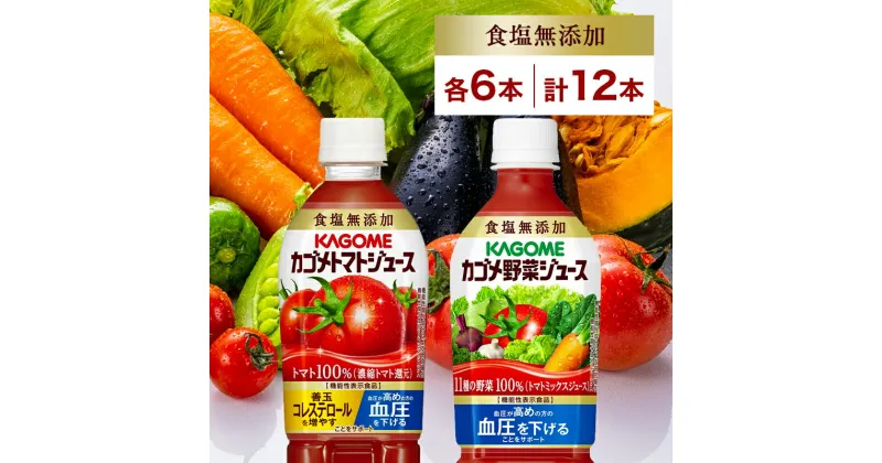 【ふるさと納税】 カゴメ トマトジュース＆野菜ジュース 食塩無添加 スマートPET 720ml 2種 各6本 計12本 栃木県 那須塩原市 トマト 野菜 100％ ジュース 機能性表示食品 食塩不使用 飲料 ドリンク ペットボトル GABA 血圧 コレステロール お取り寄せ ギフト KAGOME 送料無料