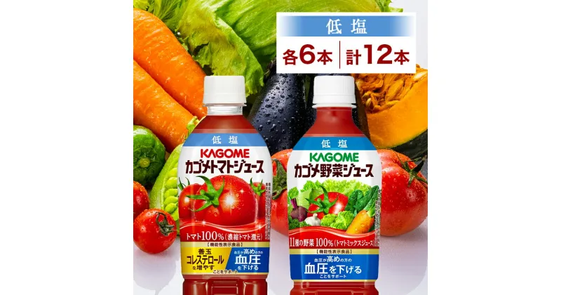 【ふるさと納税】 カゴメ トマトジュース＆野菜ジュース 低塩 スマートPET 720ml 2種 各6本 計12本 栃木県 那須塩原市 機能性表示食品 トマト 野菜 100％ ジュース ペットボトル 飲料 ドリンク 健康 GABA 血圧 コレステロール お取り寄せ ギフト プレゼント KAGOME 送料無料