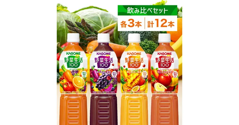 【ふるさと納税】 カゴメ 野菜生活100 飲み比べセット スマートPET 720ml 4種 各3本 計12本 栃木県 那須塩原市 オリジナル ベリーサラダ マンゴーサラダ アップルサラダ 野菜 果実 ミックスジュース 野菜ジュース フルーツジュース 果物 フルーツ 飲料 KAGOME 送料無料