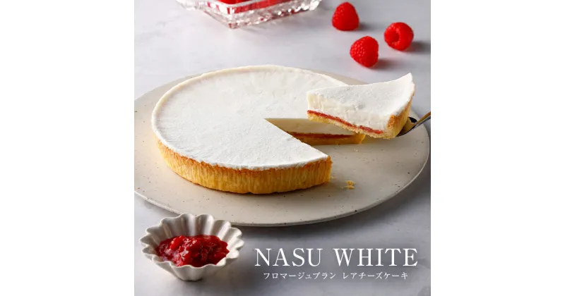 【ふるさと納税】【チーズガーデン】レアチーズケーキ NASU WHITE フロマージュブラン 栃木県 那須塩原市 おやつ スイーツ ケーキ チーズ クッキー生地 木イチゴ ジャム 酸味 お菓子 プレゼント ギフト 送料無料