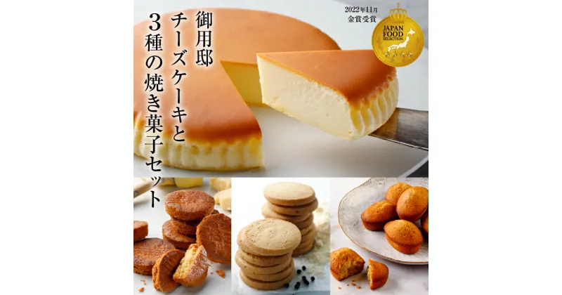 【ふるさと納税】【チーズガーデン】御用邸チーズケーキと3種の焼き菓子セット 栃木県 那須塩原市 お菓子 スイーツ チーズケーキ ケーキ 焼き菓子 フィナンシェ ガレットチーズ お取り寄せ グルメ 送料無料