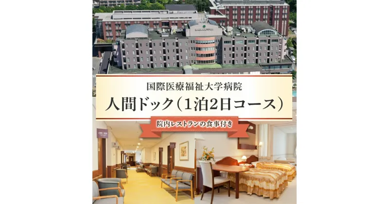 【ふるさと納税】 人間ドック （1泊2日コース） 栃木県 那須塩原市 チケット 体験 利用券 ヘルスケア 動脈硬化検査 ブドウ糖負荷試験 オプション検査 宿泊 レストラン 和食 洋食 フィットネスジム プール サウナ 天然温泉 送料無料