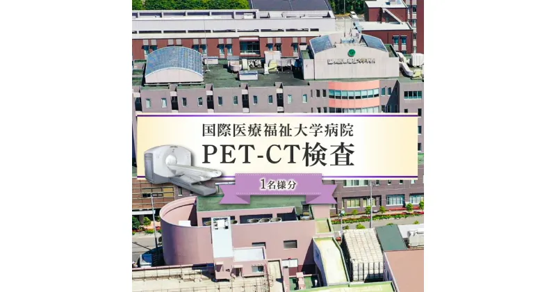 【ふるさと納税】 PET-CT検査 栃木県 那須塩原市 チケット 体験 利用券 がん検診 全身検査 癌 早期発見 宿泊 プラン 1名様分 健康診断 国際医療 大学病院 予防 対策 送料無料