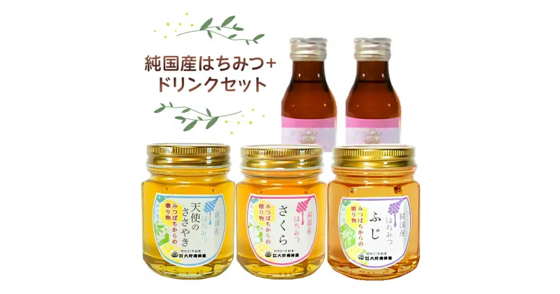 【ふるさと納税】【楽天限定】 人気のはちみつ3本セット＋みつばち健康ドリンク付き 栃木県 那須塩原市 調味料 瓶 飲料 健康食品 さくら 天使のささやき 藤 専門店 純国産 ローヤルゼリー 蜜蜂 お取り寄せ 送料無料