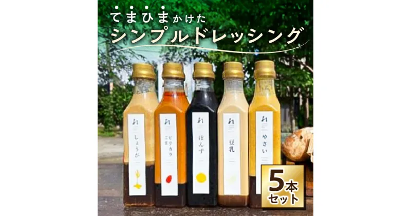 【ふるさと納税】 てまひまかけた シンプル ドレッシング 5本セット 豆乳 ピリカラごま やさい ぽんず しょうが 栃木県 那須塩原市 調味料 野菜 甘み 辛味 苦味 旨味 化学調味料不使用 贈答品 送料無料