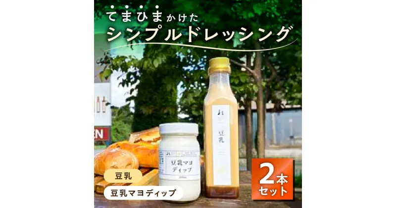 【ふるさと納税】 てまひまかけたシンプルドレッシング 2本セット 豆乳 豆乳マヨディップ 栃木県 那須塩原市 野菜 ドレッシング 調味料 甘味 辛味 苦味 旨味 化学調味料不使用 贈答品 ギフト お取り寄せ グルメ 送料無料