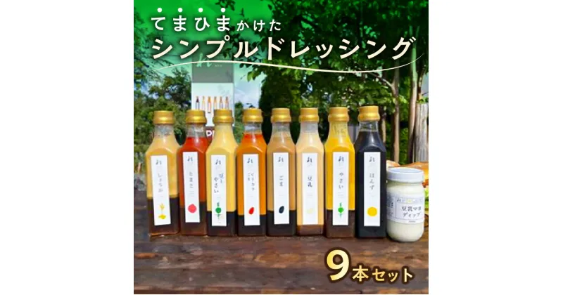 【ふるさと納税】 てまひまかけたシンプルドレッシング 9本セット やさい ごま しょうが とまと 豆乳 ピリカラごま ぽんず 豆とやさい 豆乳マヨディップ 栃木県 那須塩原市 野菜 調味料 甘味 辛味 苦味 旨味 化学調味料不使用 贈答品 お取り寄せ グルメ 送料無料