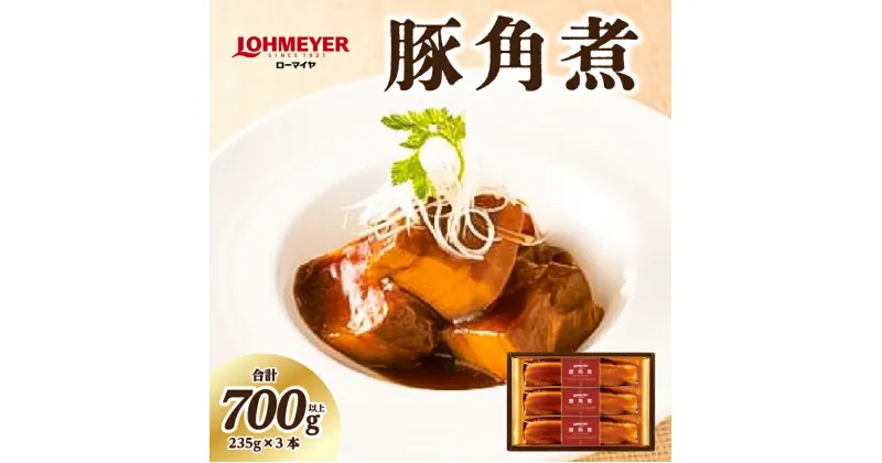 【ふるさと納税】 ローマイヤ 豚角煮 235g×3本 栃木県 那須塩原市 豚の角煮 豚肉 オリジナルのたれ 圧力釜 煮込み 柔らか 袋のまま ボイル 簡単 ロングセラー セット ギフト 贈り物 冷蔵 送料無料